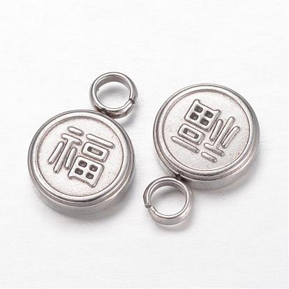 304 Stainless Steel Chinese Symbol Pendants, Flat Round, with Lucky Chinese Character