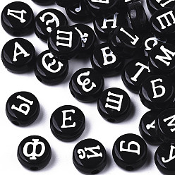 Черный Непрозрачные акриловые бусины, горизонтальное отверстие, Алфавит стиле, плоский круглый с русским алфавитом, буквы, чёрные, 7x4 мм, отверстие : 1.5 мм, Около 3650 шт / 500 г