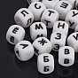 Food Grade Eco-Friendly Silicone Beads, Chewing Pendants For Teethers, DIY Nursing Necklaces Making, Cube with Russian letters