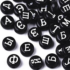 Perles acryliques opaques, trou horizontal, style alphabet, plat rond avec alphabet russe, lettre