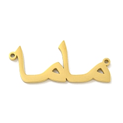 Настоящее золото 18K День матери 304 кулоны из нержавеющей стали, арабская руна мама, реальный 18 k позолоченный, 18x30x1.5 мм, отверстие : 1.2 мм