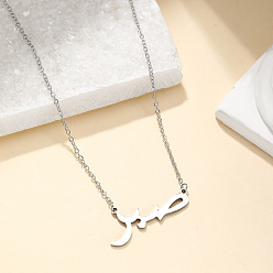 Нержавеющая Сталь Цвет 201 Женские подвески с арабскими буквами из нержавеющей стали, цвет нержавеющей стали, 17.72 дюйм (45 см)